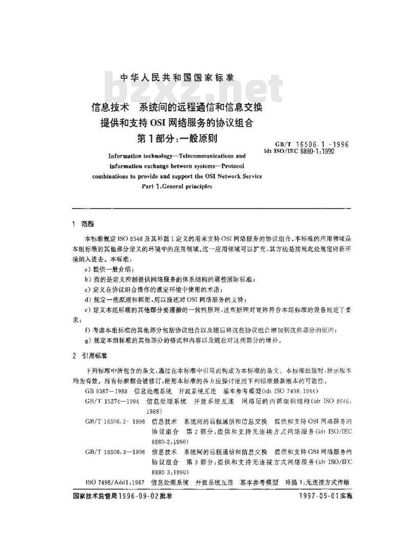 GB/T 16506.1-1996 信息技术 系统间的远程通信和信息交换 提供和支持OSI网络服务的协议组合 第1部分:一般原则