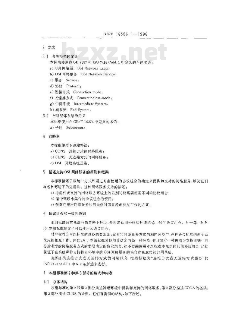 GB/T 16506.1-1996 信息技术 系统间的远程通信和信息交换 提供和支持OSI网络服务的协议组合 第1部分:一般原则