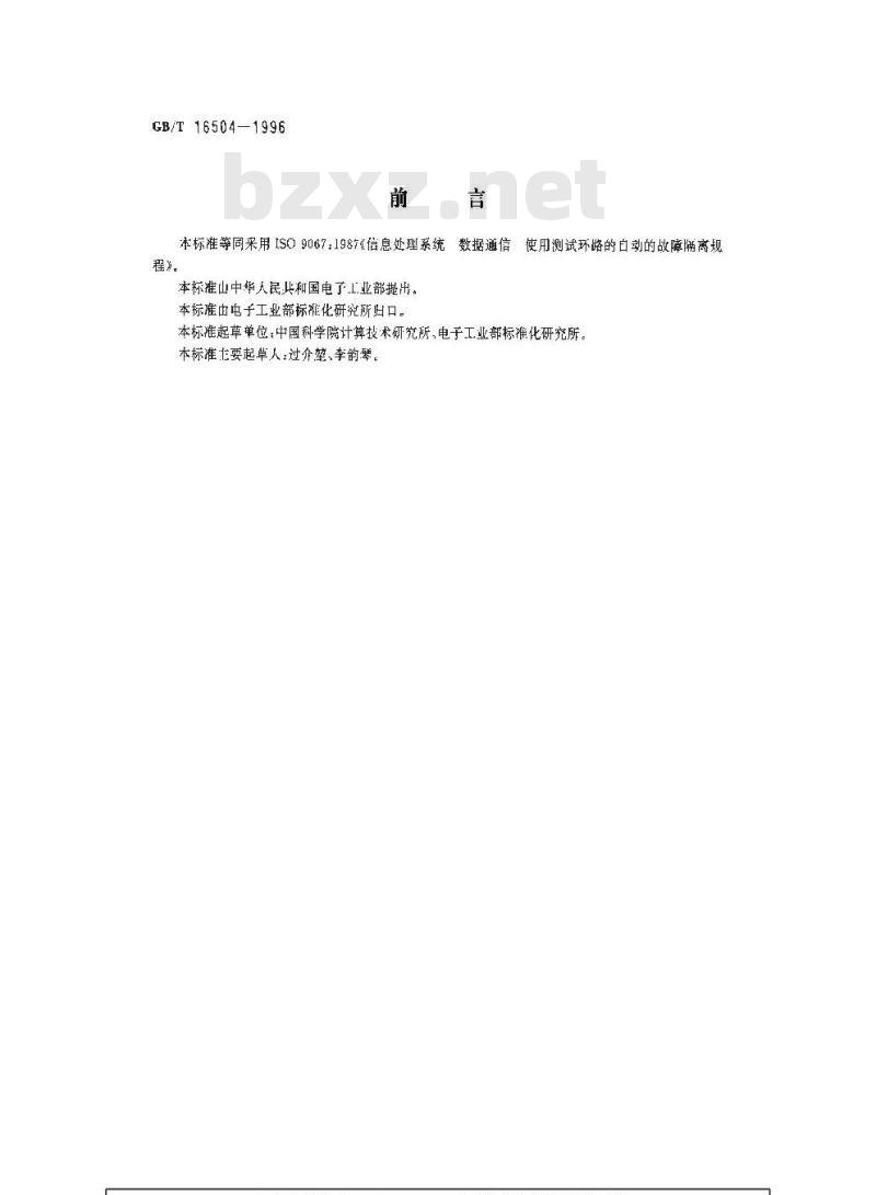 GB/T 16504-1996 信息处理系统 数据通信 使用测试环路的自动的故障隔离规程