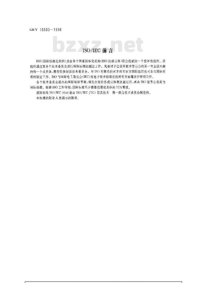 GB/T 16503-1996 信息技术 平衡互换电路的电隔离