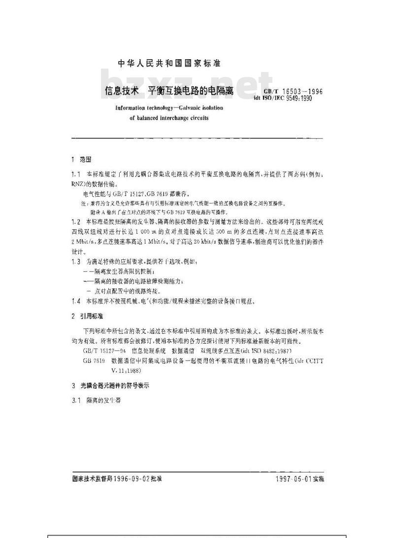 GB/T 16503-1996 信息技术 平衡互换电路的电隔离
