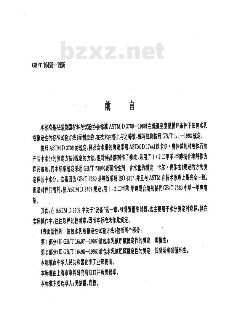 GB/T 16498-1996 表面活性剂 油包水乳液稳定性试验方法 第2部分:油包水乳液贮藏稳定性的测定低温至室温 循环法