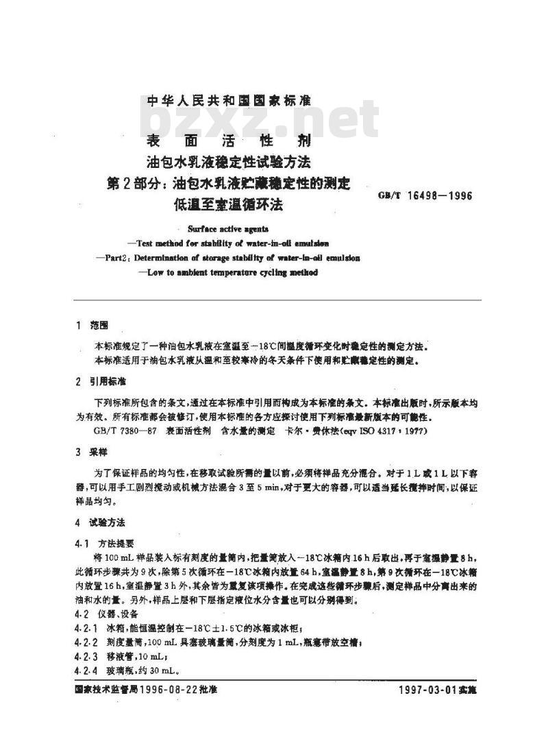 GB/T 16498-1996 表面活性剂 油包水乳液稳定性试验方法 第2部分:油包水乳液贮藏稳定性的测定低温至室温 循环法