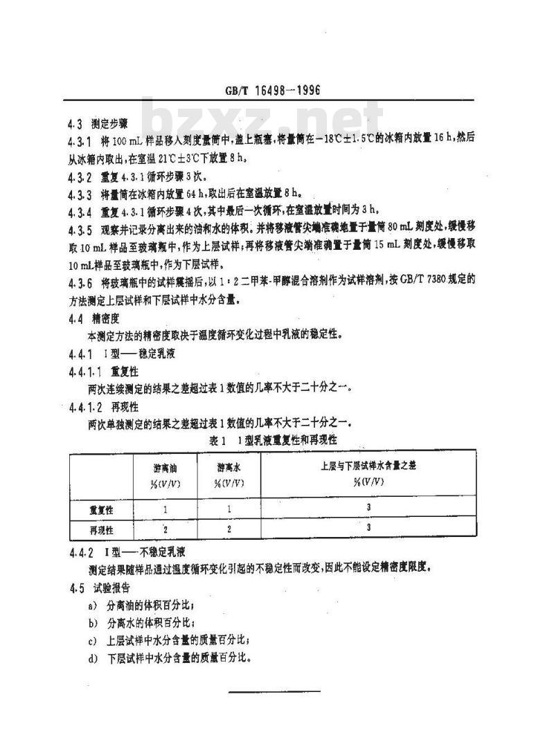 GB/T 16498-1996 表面活性剂 油包水乳液稳定性试验方法 第2部分:油包水乳液贮藏稳定性的测定低温至室温 循环法