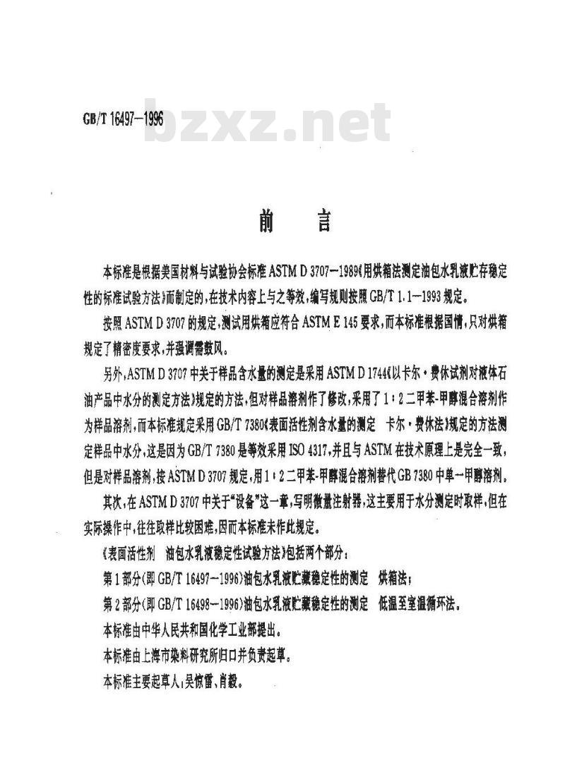 GB/T 16497-1996 表面活性剂 油包水乳液稳定性试验方法 第1部分:油包水乳液贮藏稳定性的测定 烘箱法