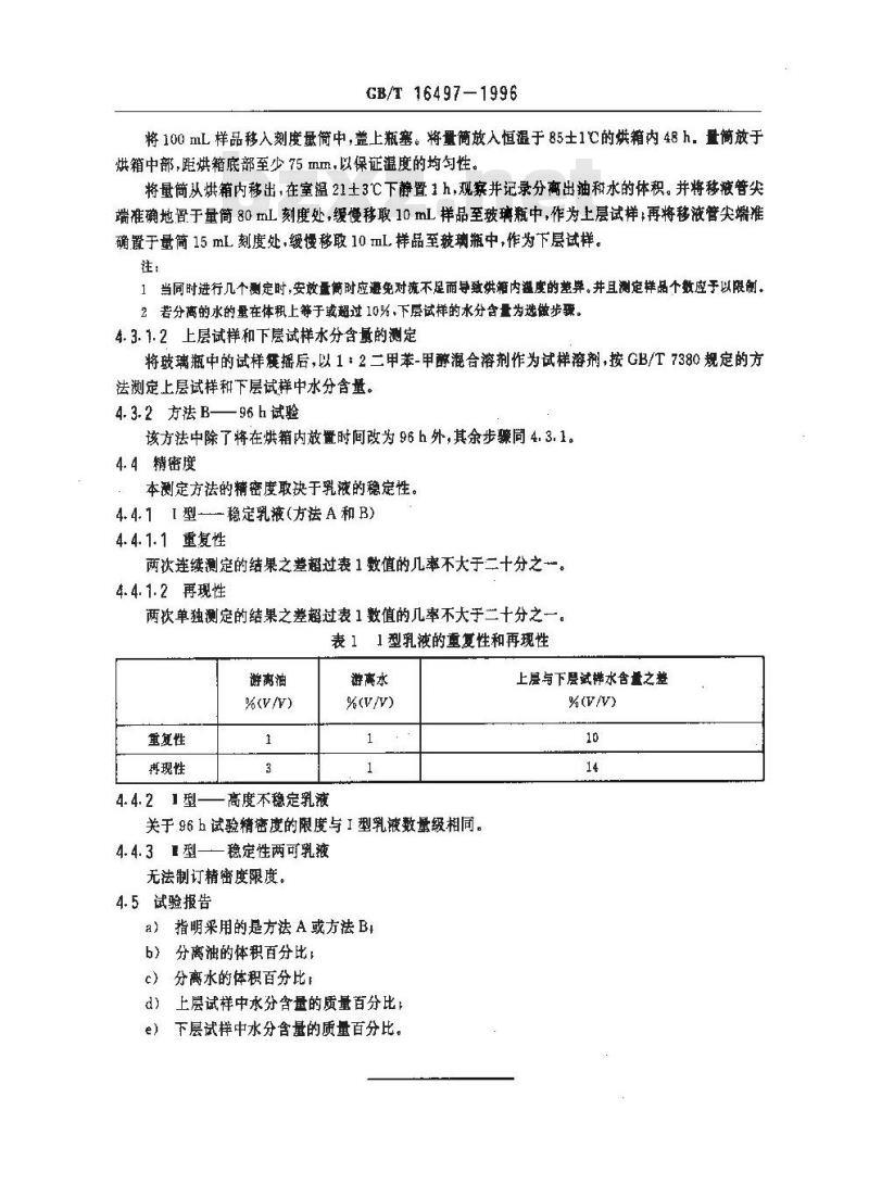 GB/T 16497-1996 表面活性剂 油包水乳液稳定性试验方法 第1部分:油包水乳液贮藏稳定性的测定 烘箱法