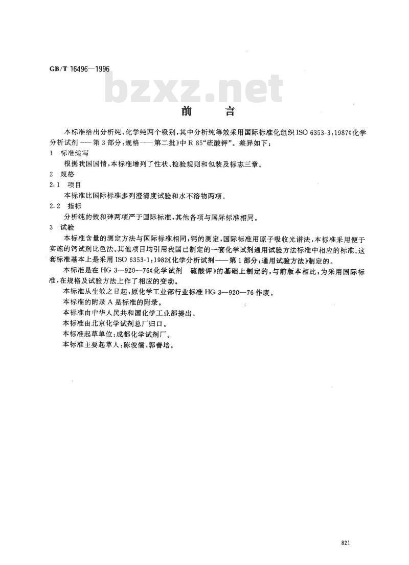 GB/T 16496-1996 化学试剂 硫酸钾