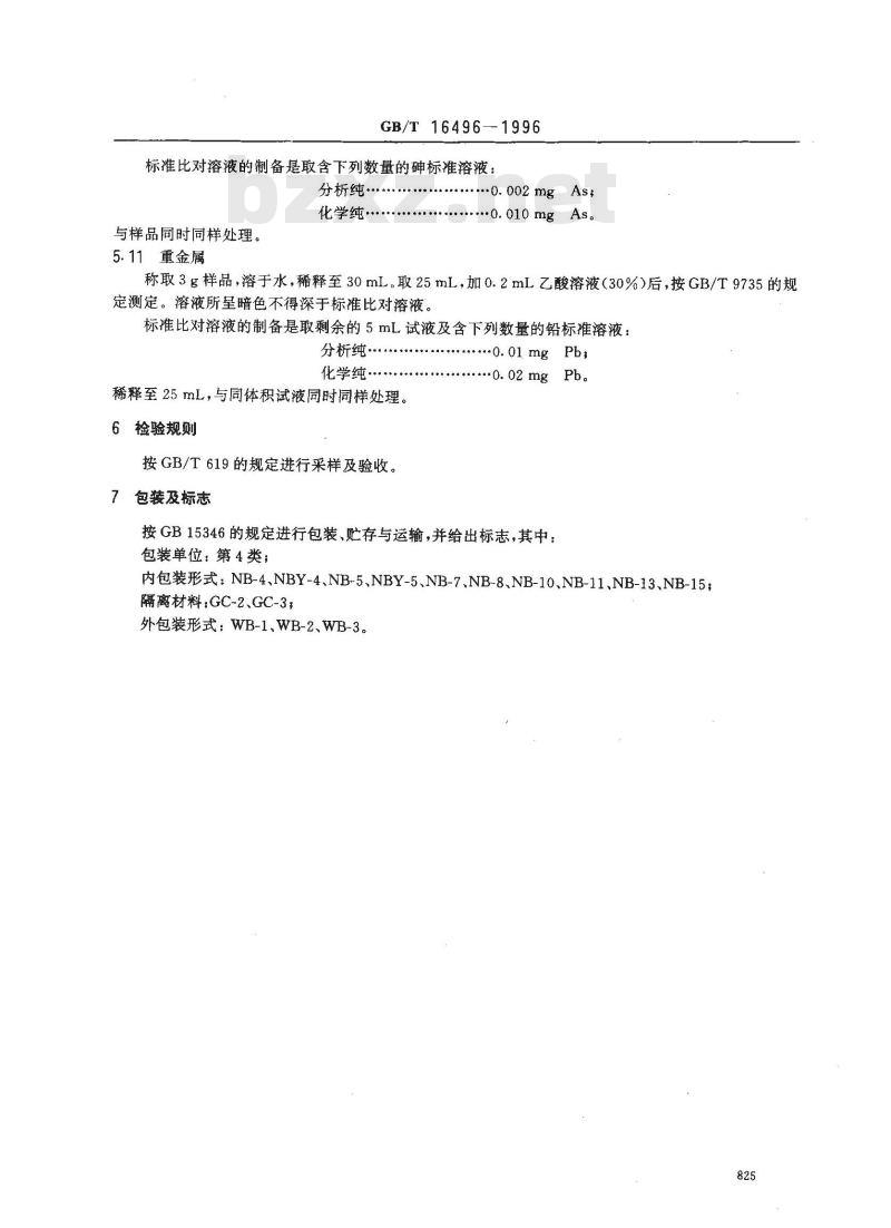 GB/T 16496-1996 化学试剂 硫酸钾