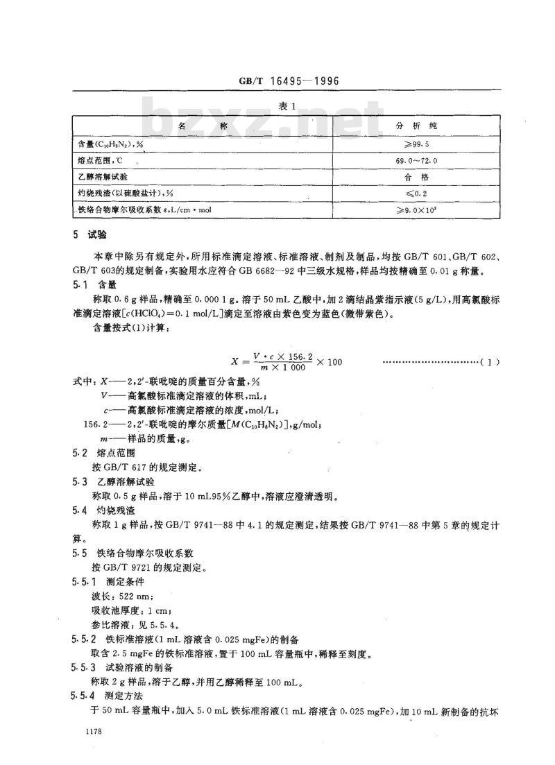 GB/T 16495-1996 化学试剂 2,2\'-联吡啶