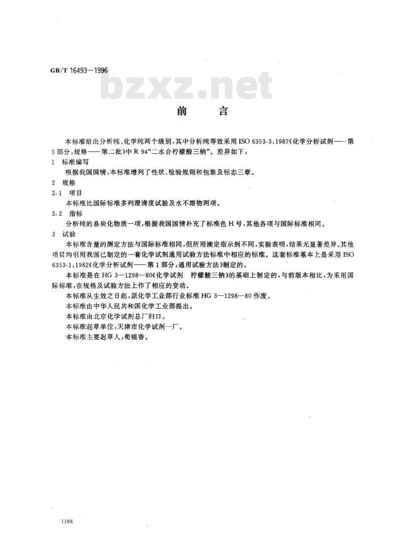 GB/T 16493-1996 化学试剂 二水合柠檬酸三钠(柠檬酸三钠)