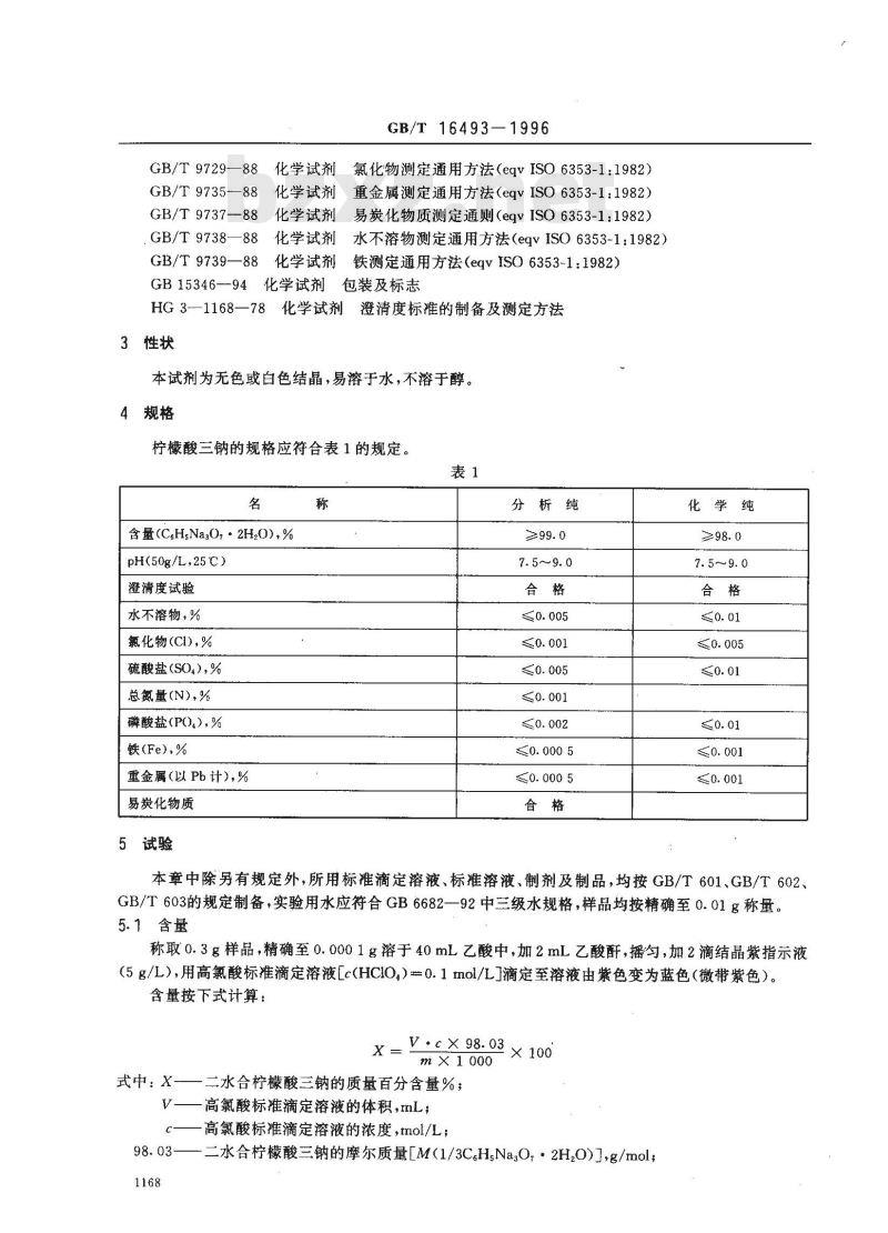 GB/T 16493-1996 化学试剂 二水合柠檬酸三钠(柠檬酸三钠)