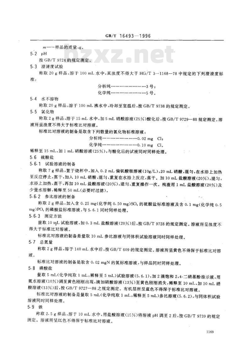 GB/T 16493-1996 化学试剂 二水合柠檬酸三钠(柠檬酸三钠)