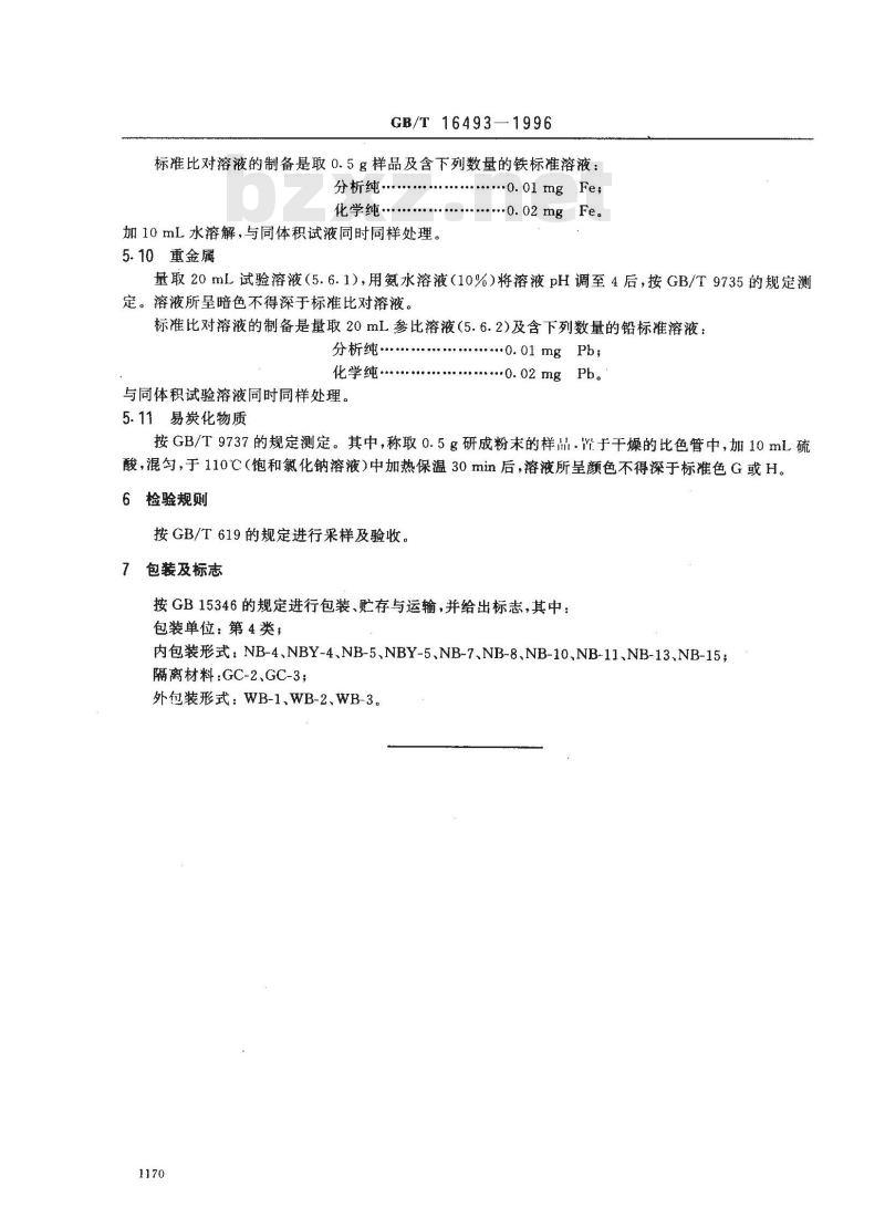 GB/T 16493-1996 化学试剂 二水合柠檬酸三钠(柠檬酸三钠)