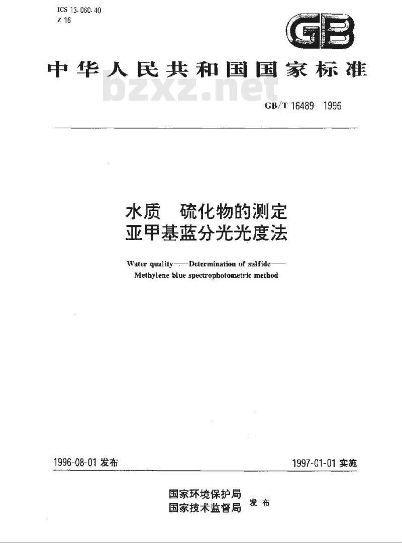 GB/T 16489-1996 水质 硫化物的测定 亚甲基蓝分光光度法