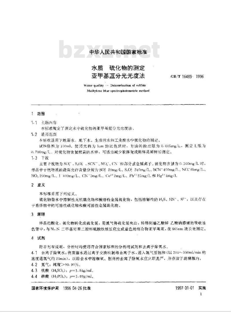 GB/T 16489-1996 水质 硫化物的测定 亚甲基蓝分光光度法