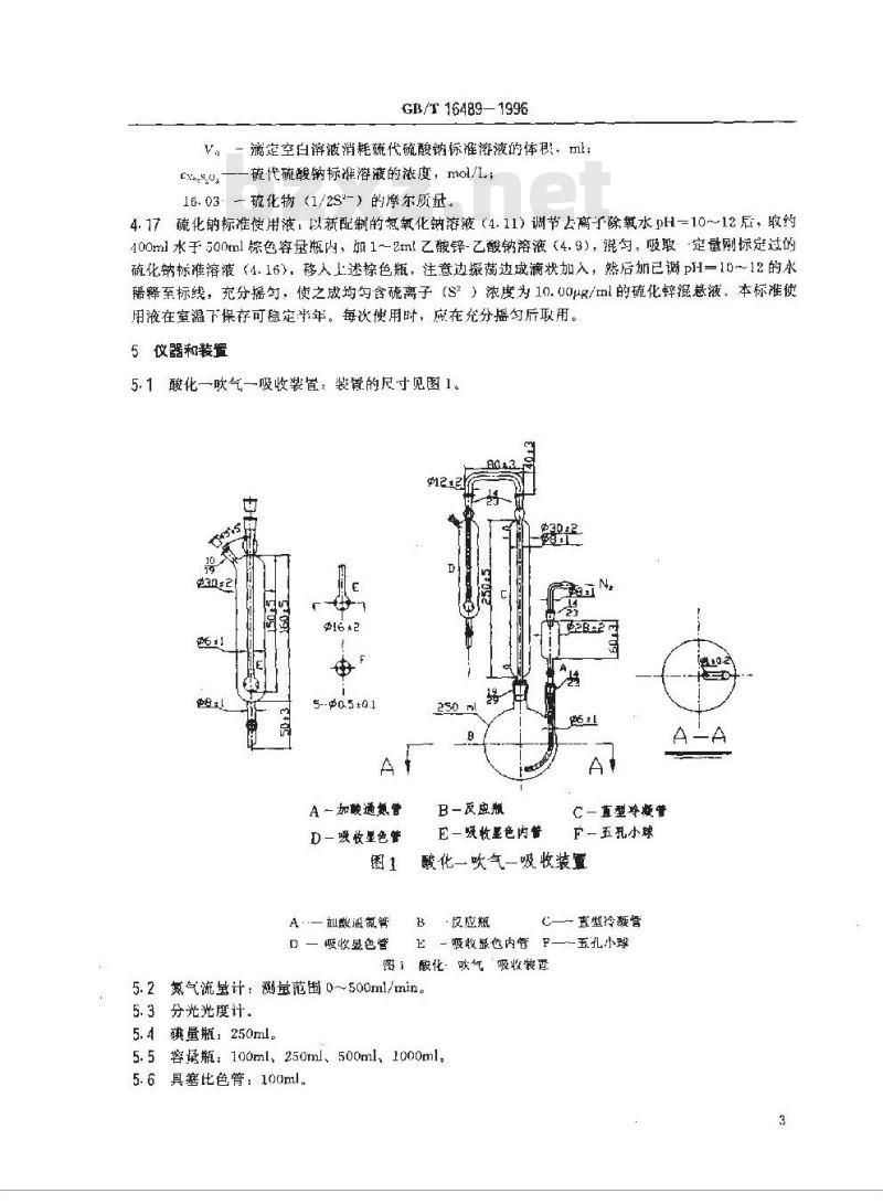 GB/T 16489-1996 水质 硫化物的测定 亚甲基蓝分光光度法