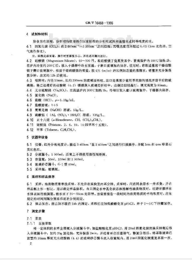 GB/T 16488-1996 水质 石油类和动植物油的测定 红外光度法