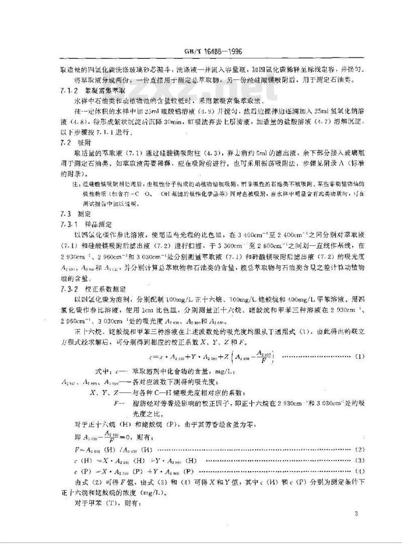 GB/T 16488-1996 水质 石油类和动植物油的测定 红外光度法