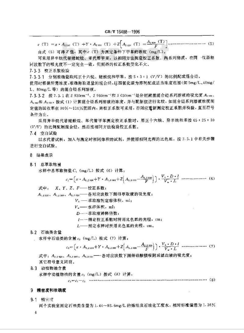 GB/T 16488-1996 水质 石油类和动植物油的测定 红外光度法