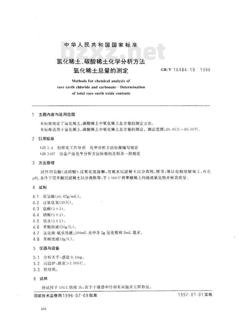 GB/T 16484.19-1996 氯化稀土、碳酸稀土化学分析方法 氧化稀土总量的测定