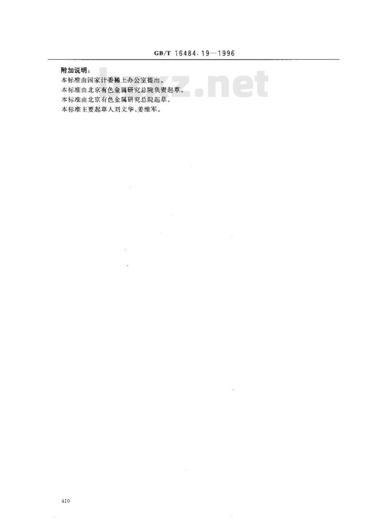 GB/T 16484.19-1996 氯化稀土、碳酸稀土化学分析方法 氧化稀土总量的测定