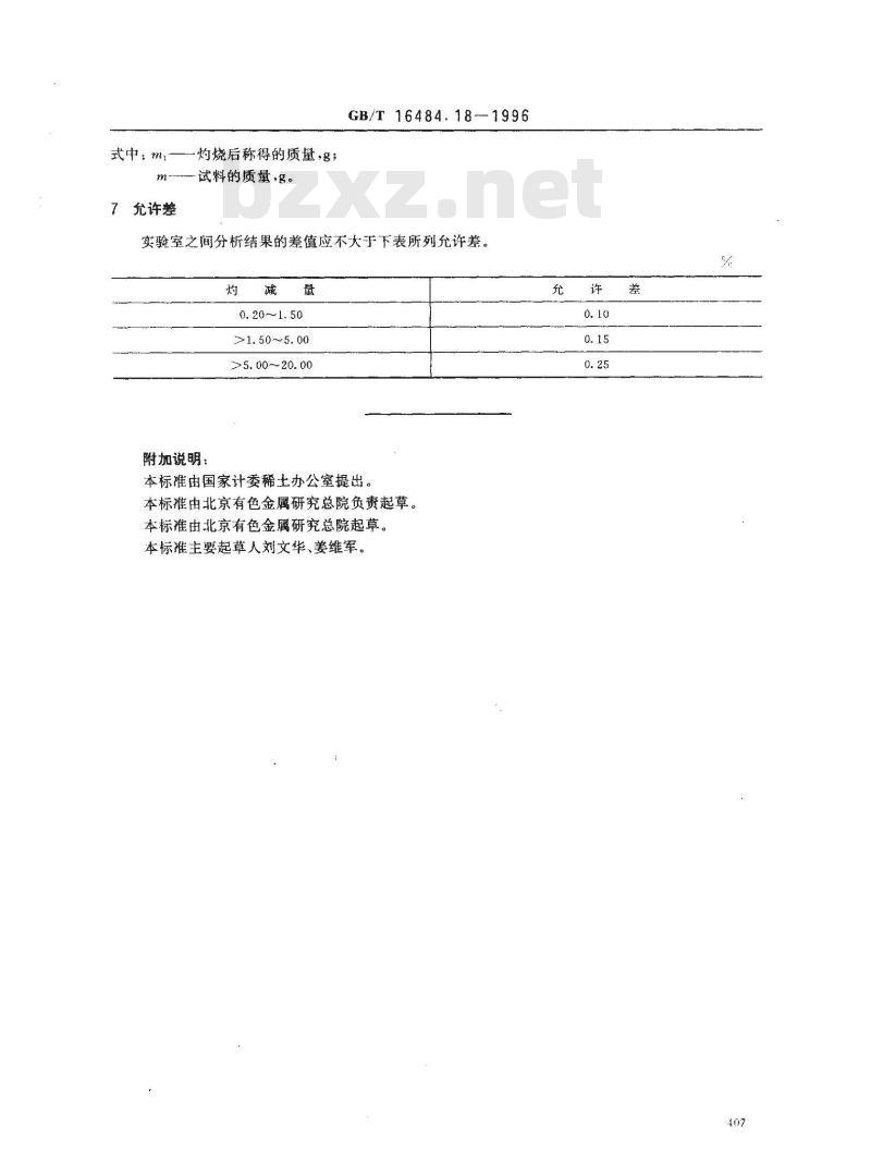 GB/T 16484.18-1996 氯化稀土、碳酸稀土化学分析方法 碳酸稀土灼减量的测定