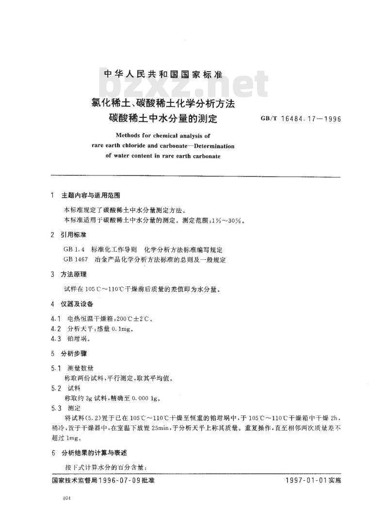 GB/T 16484.17-1996 氯化稀土、碳酸稀土化学分析方法 碳酸稀土中水分量的测定