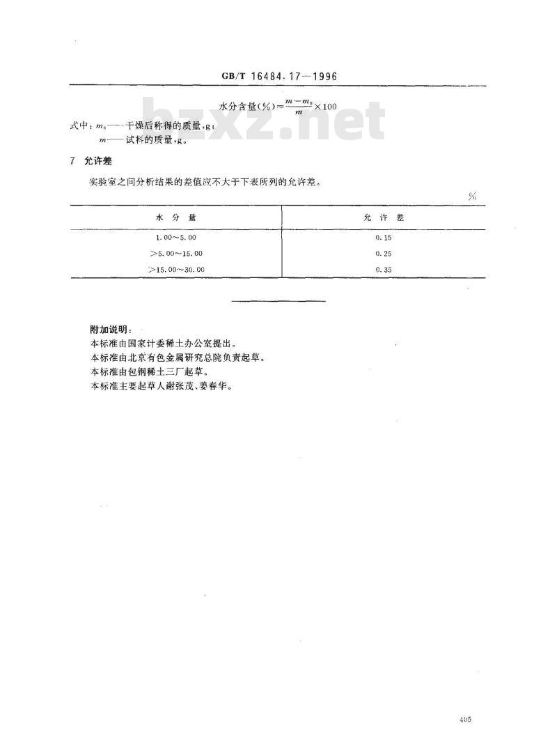 GB/T 16484.17-1996 氯化稀土、碳酸稀土化学分析方法 碳酸稀土中水分量的测定