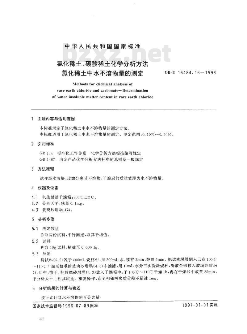 GB/T 16484.16-1996 氯化稀土、碳酸稀土化学分析方法 氯化稀土中水不溶物量的测定