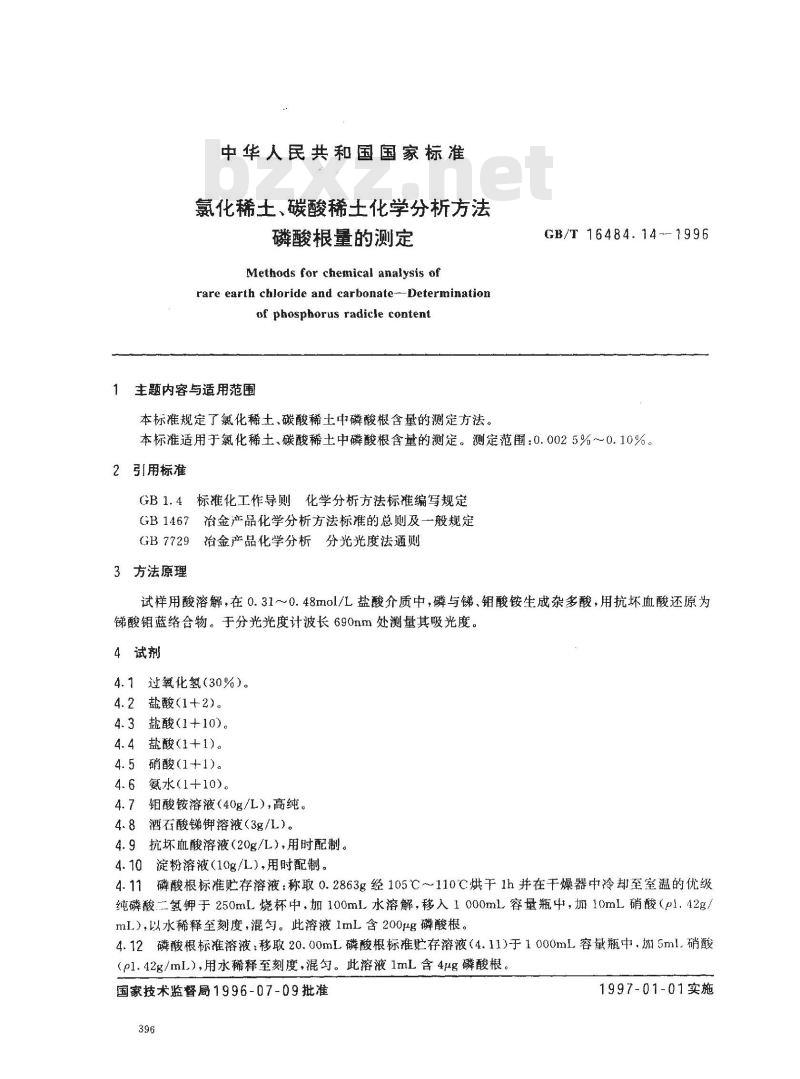 GB/T 16484.14-1996 氯化稀土、碳酸稀土化学分析方法 磷酸根量的测定