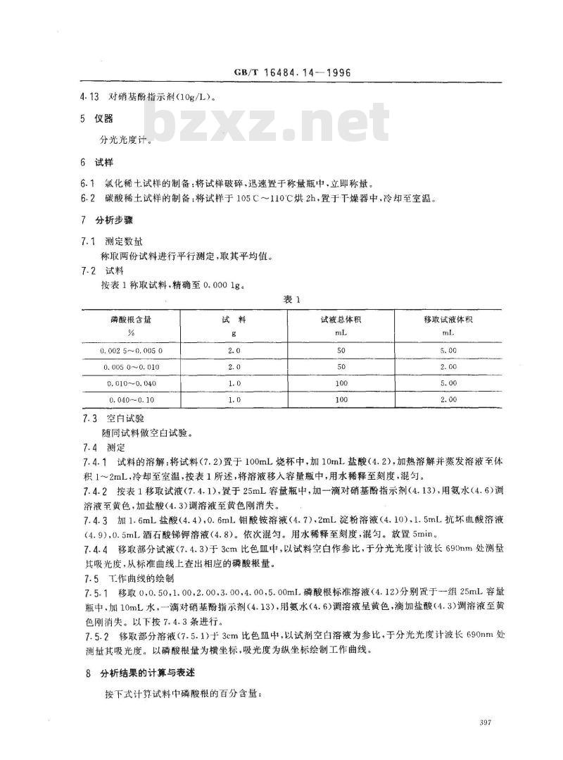GB/T 16484.14-1996 氯化稀土、碳酸稀土化学分析方法 磷酸根量的测定