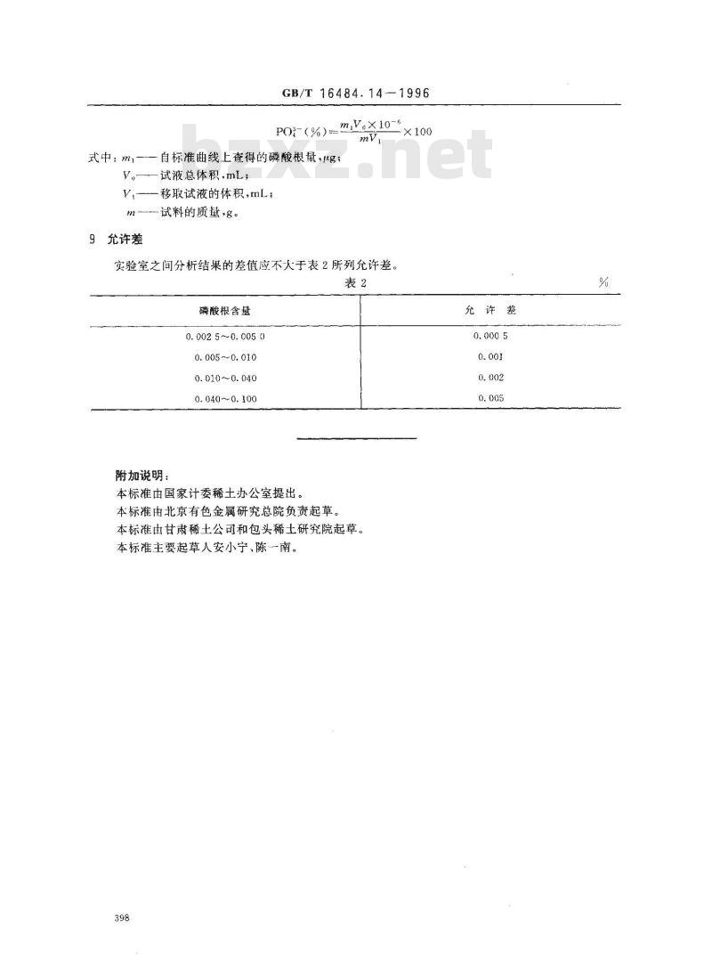 GB/T 16484.14-1996 氯化稀土、碳酸稀土化学分析方法 磷酸根量的测定