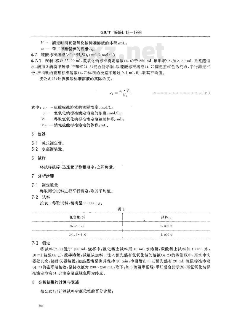 GB/T 16484.13-1996 氯化稀土、碳酸稀土化学分析方法 氯化铵量的测定