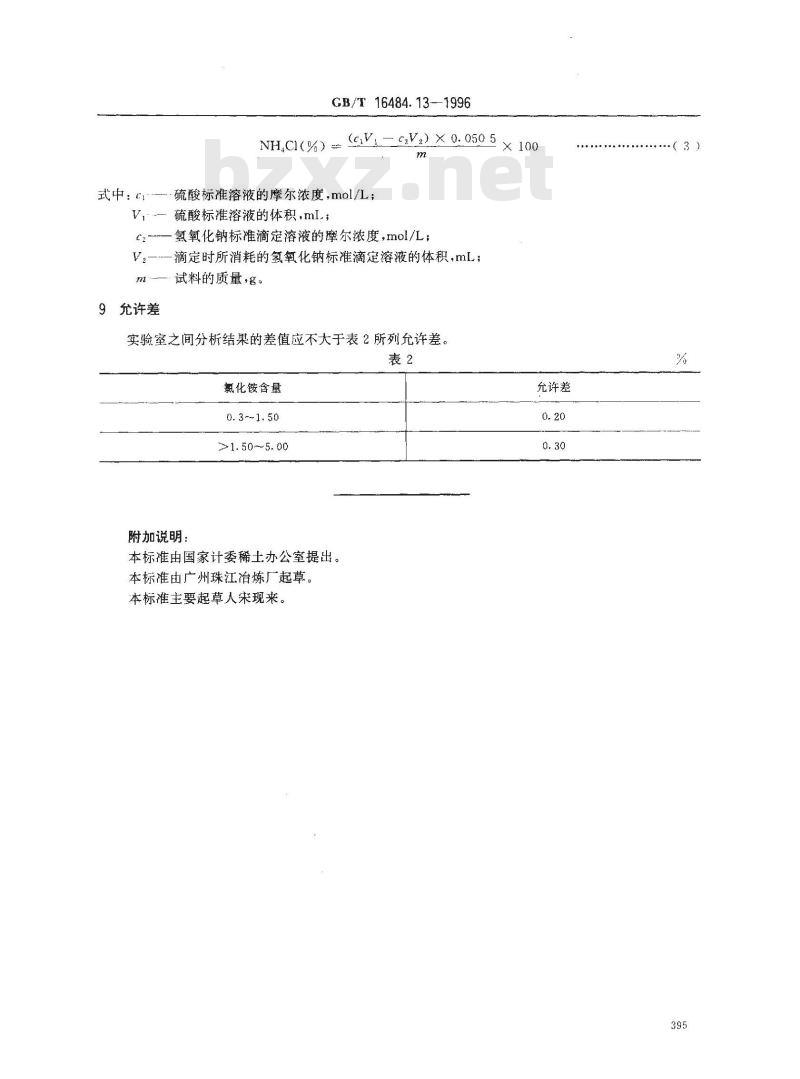 GB/T 16484.13-1996 氯化稀土、碳酸稀土化学分析方法 氯化铵量的测定