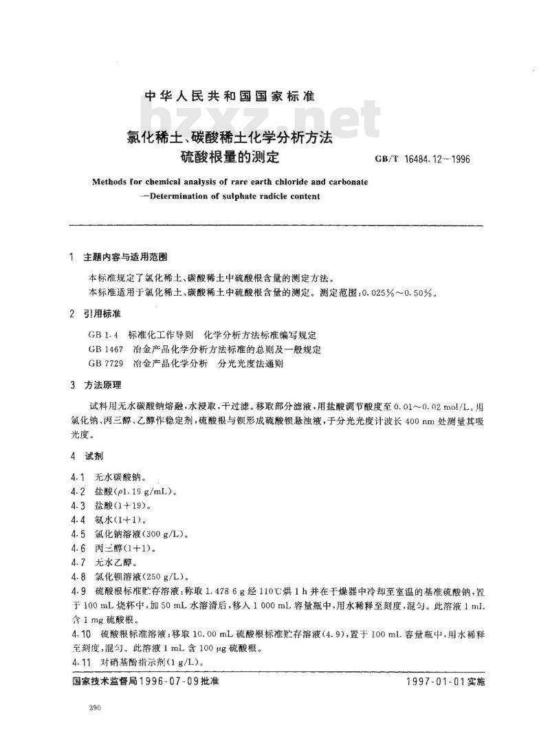 GB/T 16484.12-1996 氯化稀土、碳酸稀土化学分析方法 硫酸根量的测定