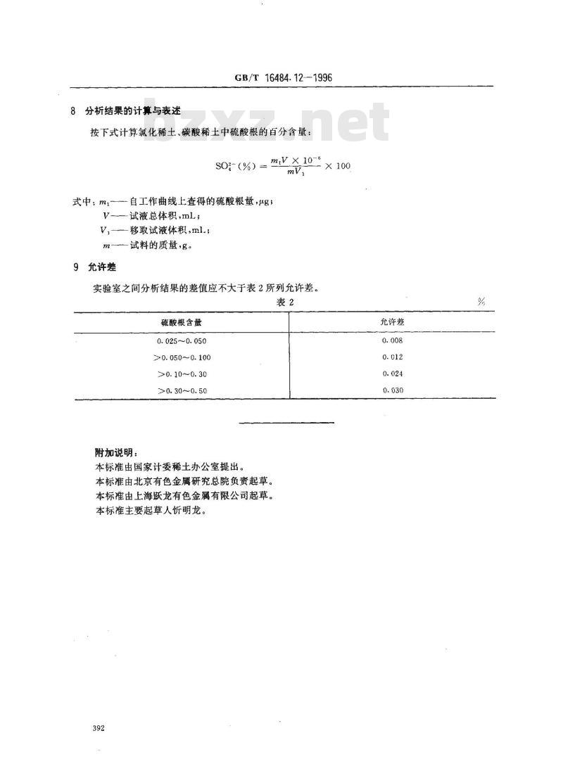 GB/T 16484.12-1996 氯化稀土、碳酸稀土化学分析方法 硫酸根量的测定
