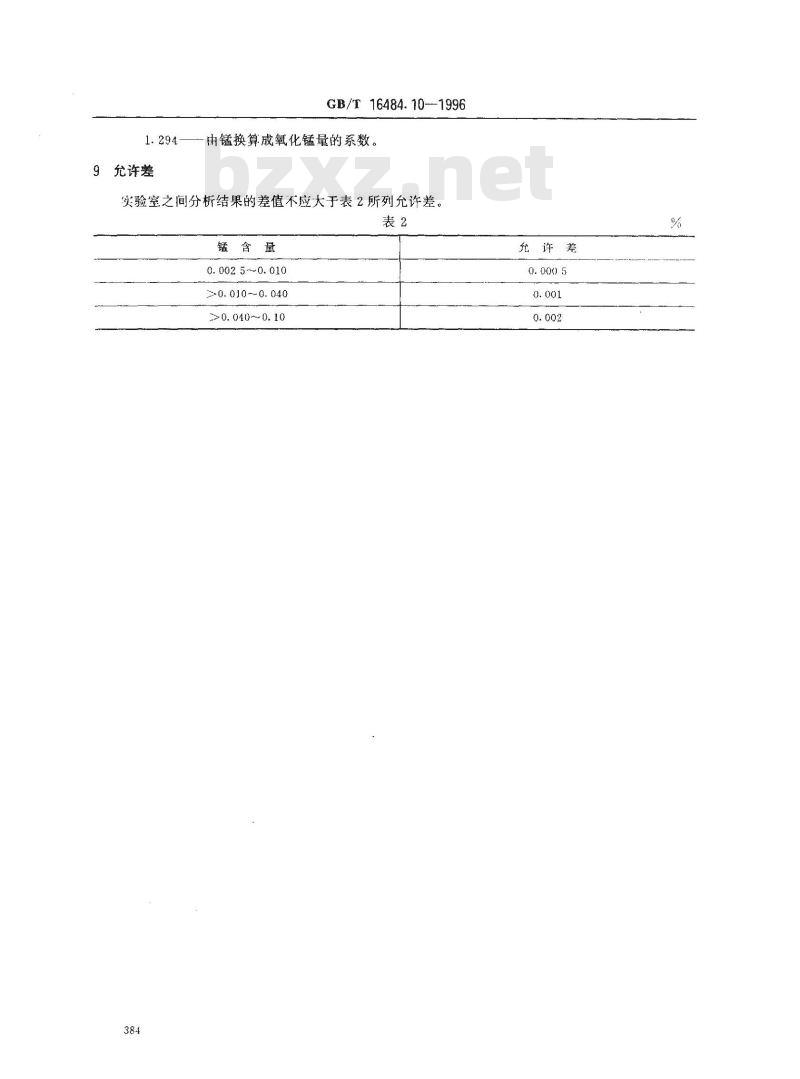 GB/T 16484.10-1996 氯化稀土、碳酸稀土化学分析方法 氧化锰量的测定