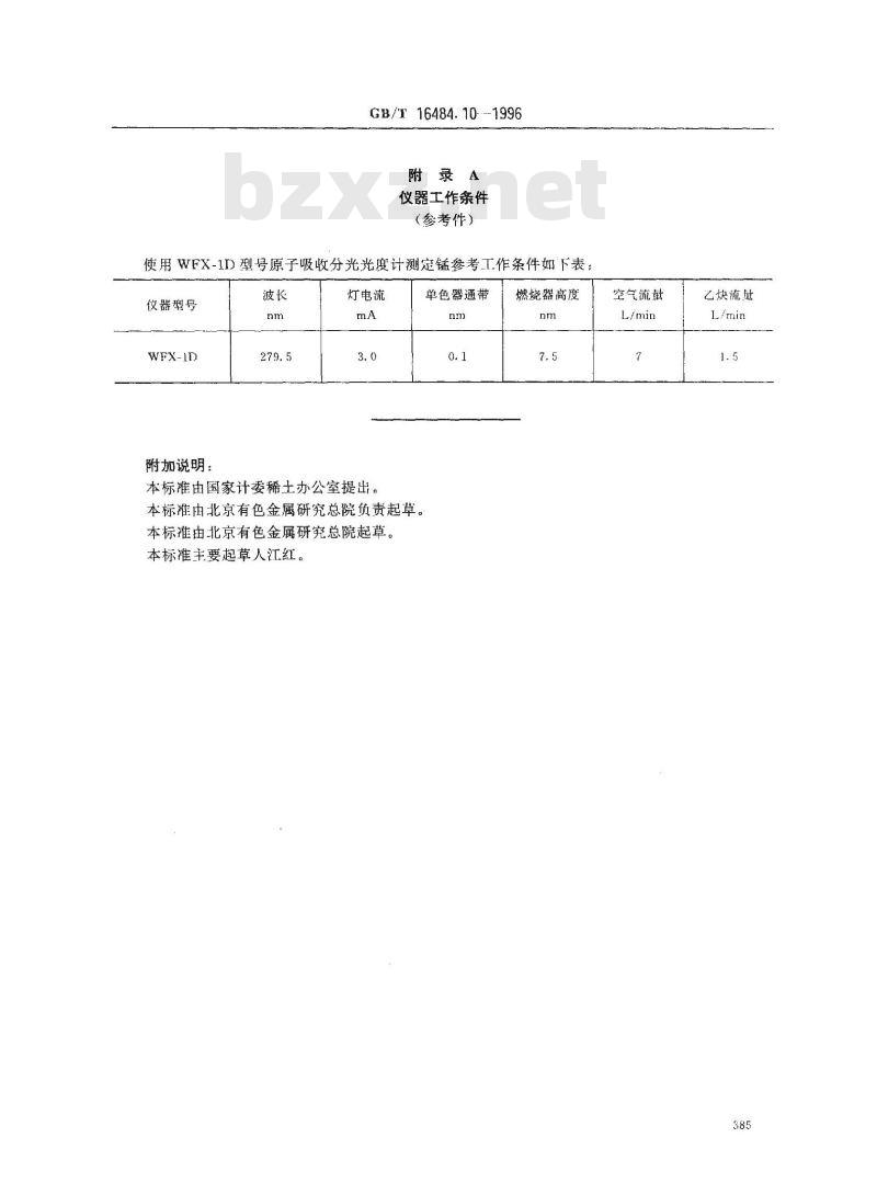 GB/T 16484.10-1996 氯化稀土、碳酸稀土化学分析方法 氧化锰量的测定