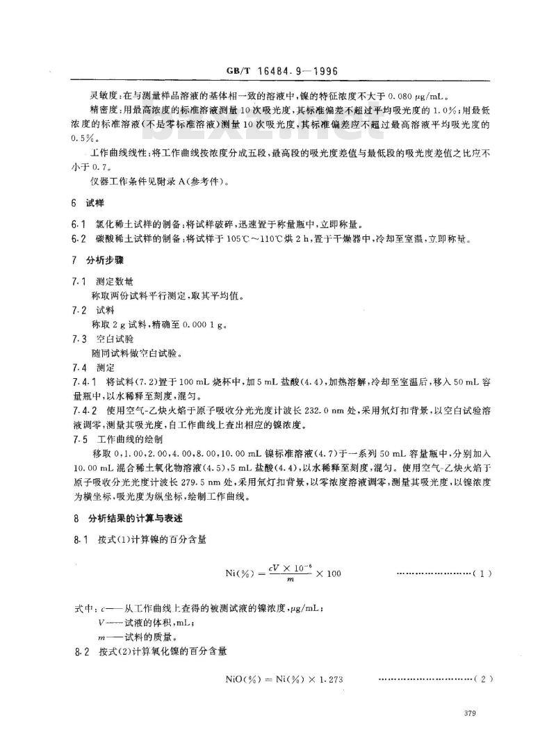 GB/T 16484.9-1996 氯化稀土、碳酸稀土化学分析方法 氧化镍量的测定
