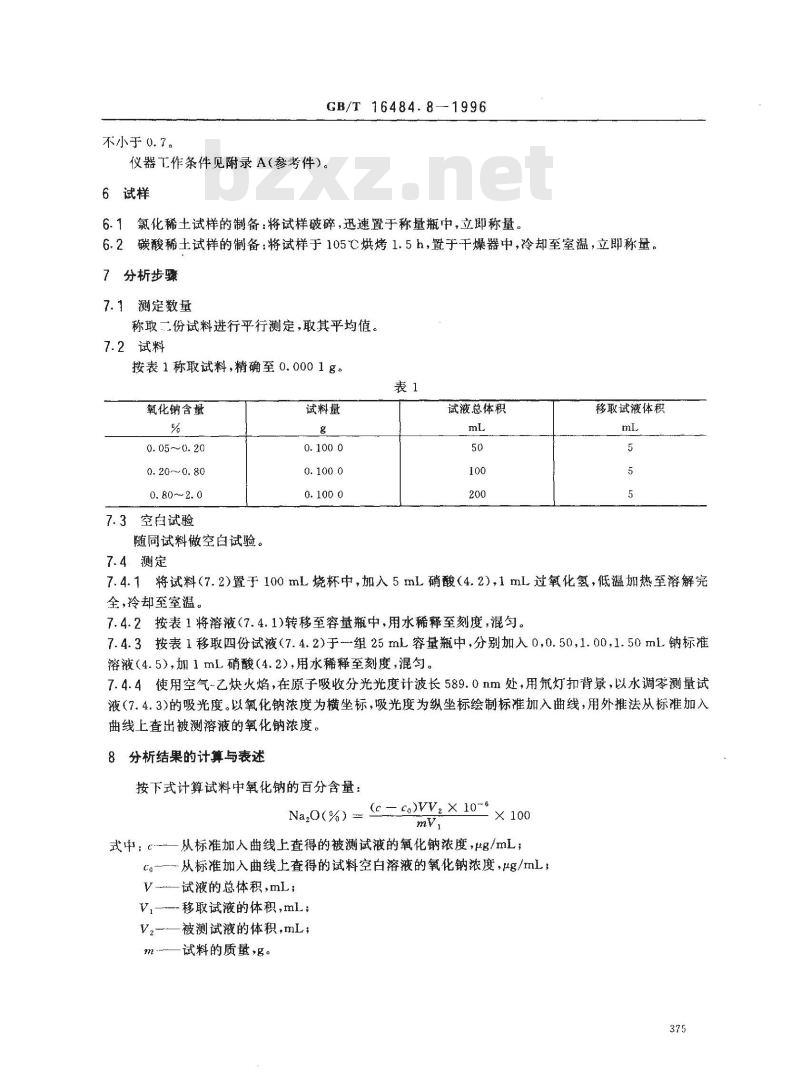 GB/T 16484.8-1996 氯化稀土、碳酸稀土化学分析方法 氧化钠量的测定