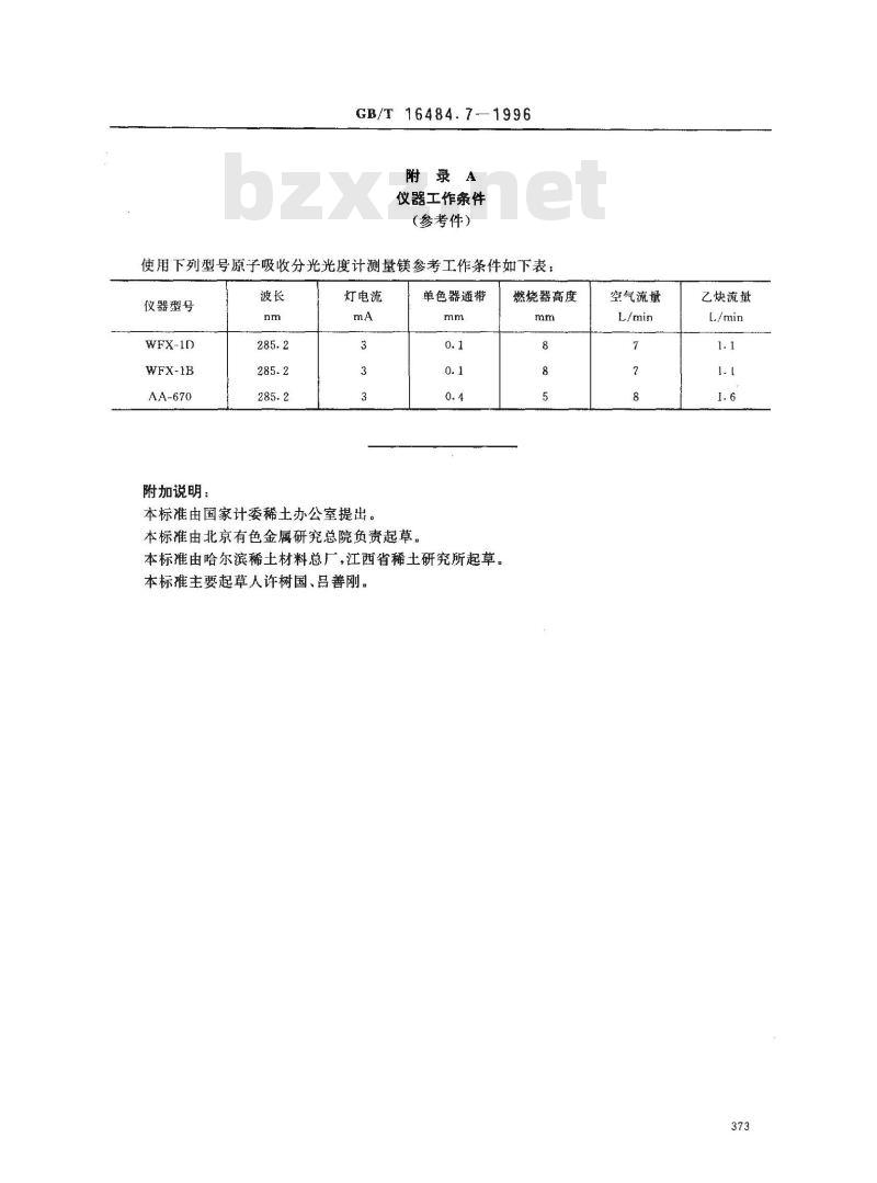 GB/T 16484.7-1996 氯化稀土、碳酸稀土化学分析方法 氧化镁量的测定