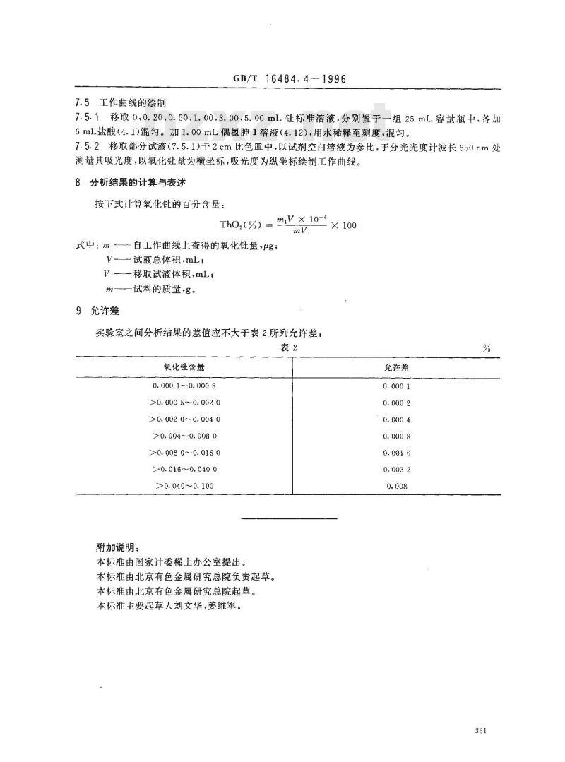 GB/T 16484.4-1996 氯化稀土、碳酸稀土化学分析方法 氧化钍量的测定