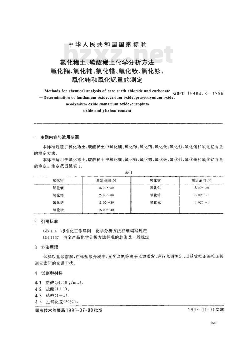 GB/T 16484.3-1996 氯化稀土、碳酸稀土化学分析方法 氧化镧、氧化铈、氧化镨、氧化钕、氧化钐、氧化铕和氧化钇量的测定