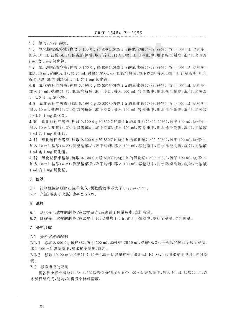 GB/T 16484.3-1996 氯化稀土、碳酸稀土化学分析方法 氧化镧、氧化铈、氧化镨、氧化钕、氧化钐、氧化铕和氧化钇量的测定