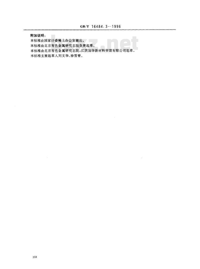 GB/T 16484.3-1996 氯化稀土、碳酸稀土化学分析方法 氧化镧、氧化铈、氧化镨、氧化钕、氧化钐、氧化铕和氧化钇量的测定
