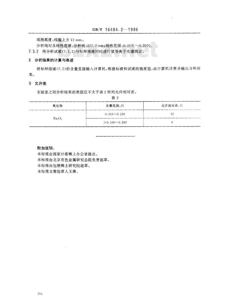 GB/T 16484.2-1996 氯化稀土、碳酸稀土化学分析方法 氧化铕量的测定