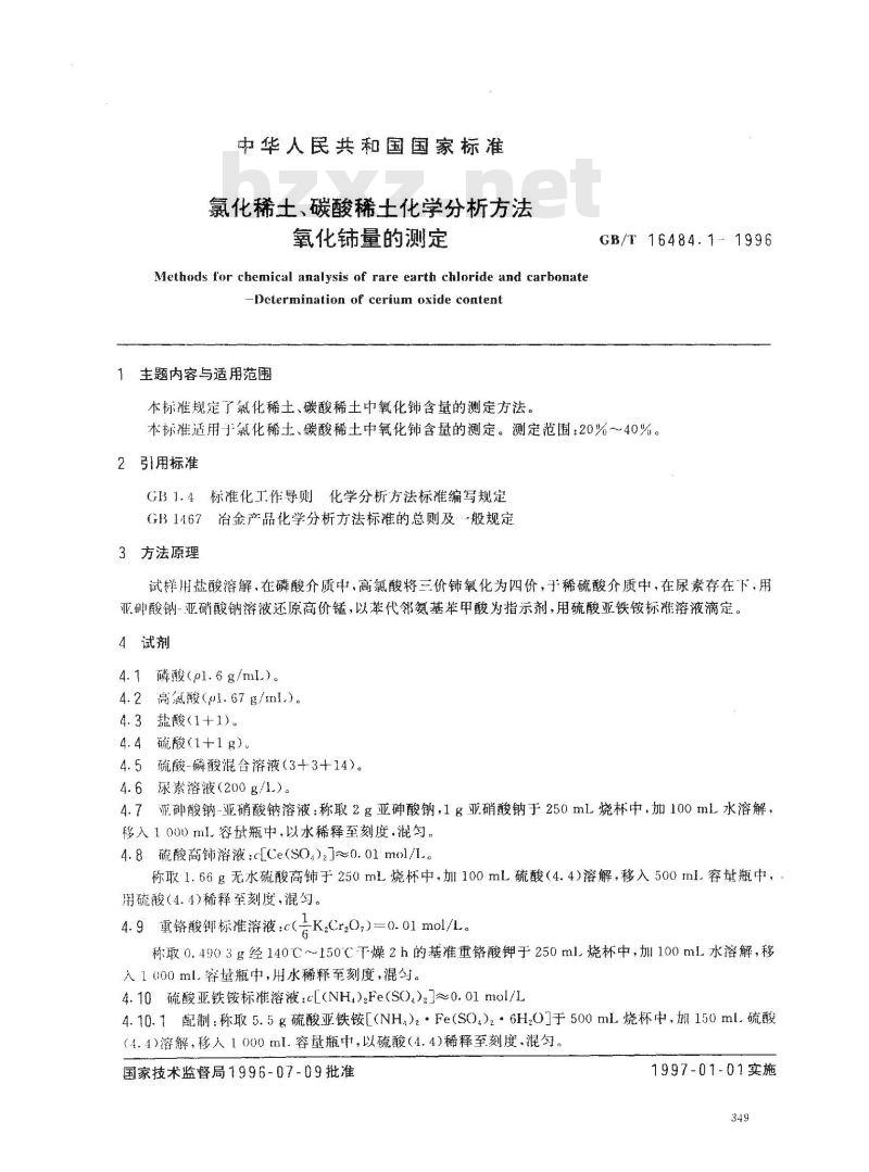 GB/T 16484.1-1996 氯化稀土、碳酸稀土化学分析方法 氧化铈量的测定