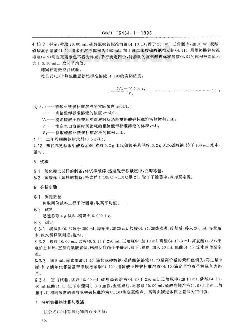 GB/T 16484.1-1996 氯化稀土、碳酸稀土化学分析方法 氧化铈量的测定