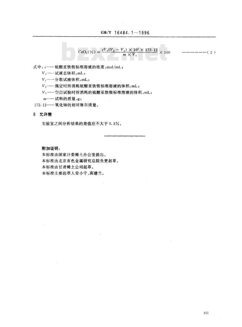 GB/T 16484.1-1996 氯化稀土、碳酸稀土化学分析方法 氧化铈量的测定