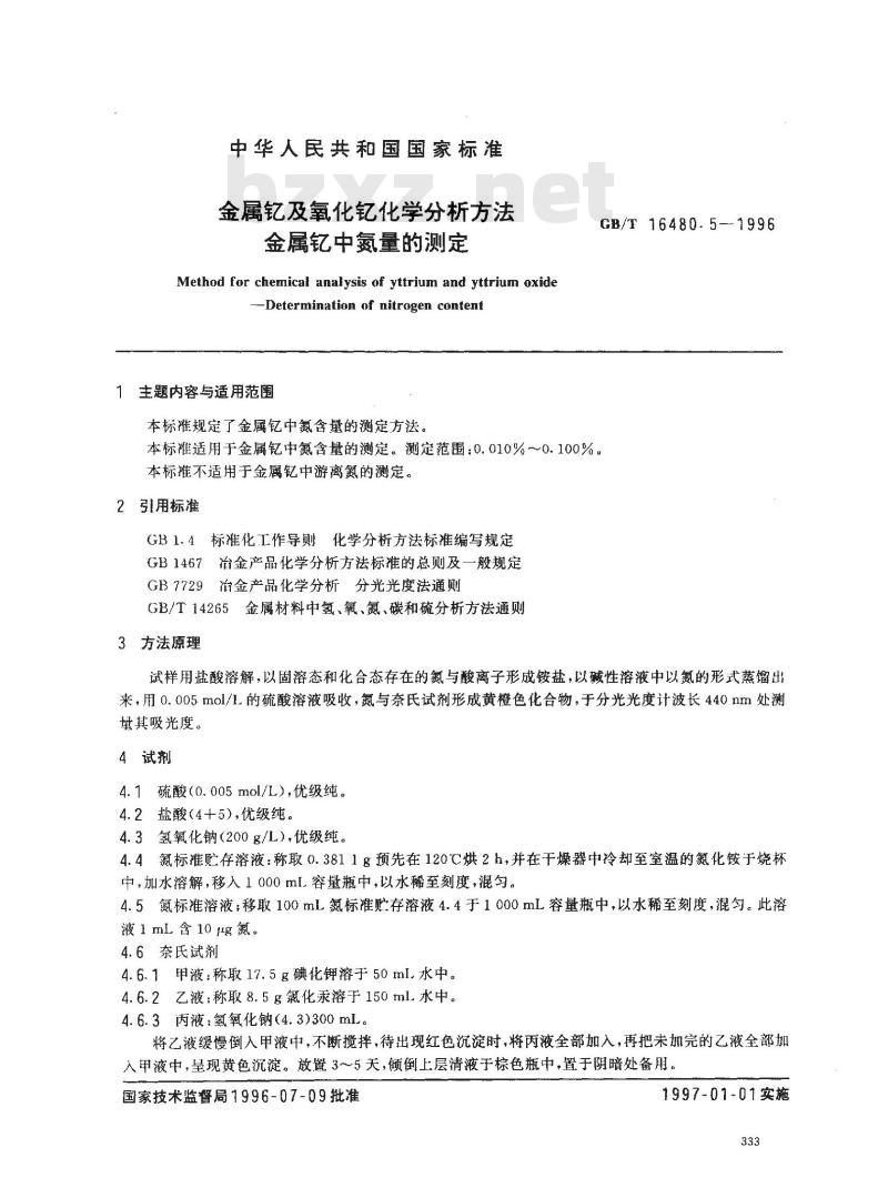 GB/T 16480.5-1996 金属钇及氧化钇化学分析方法 金属钇中氮量的测定